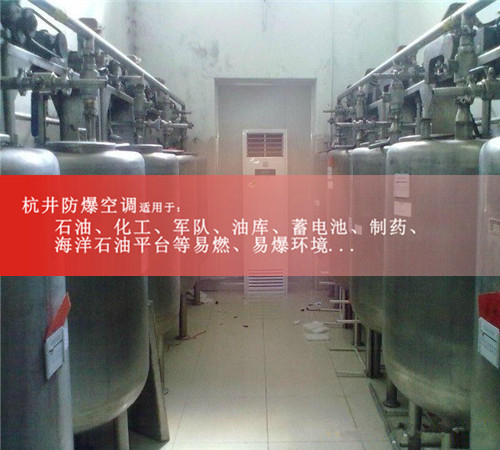 化工原料庫3匹防爆空調(diào)