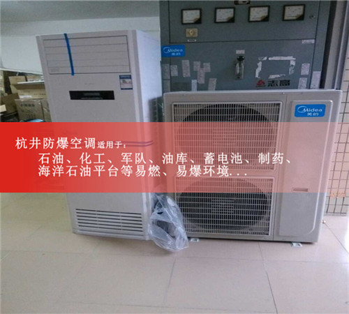 5P美的空調(diào)改造的防爆空調(diào)