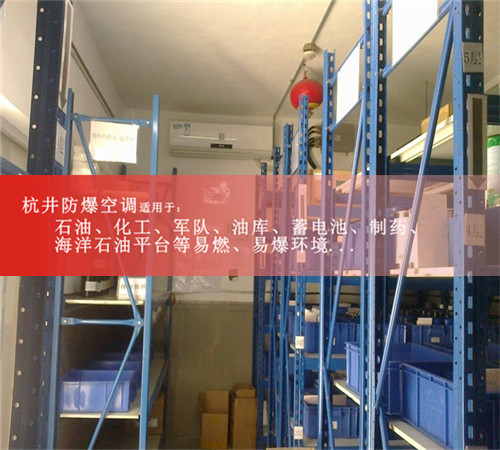 地鐵維修站庫房防爆空調(diào)