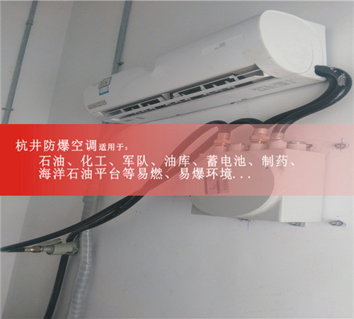 ?；穾?.5匹防爆空調(diào)