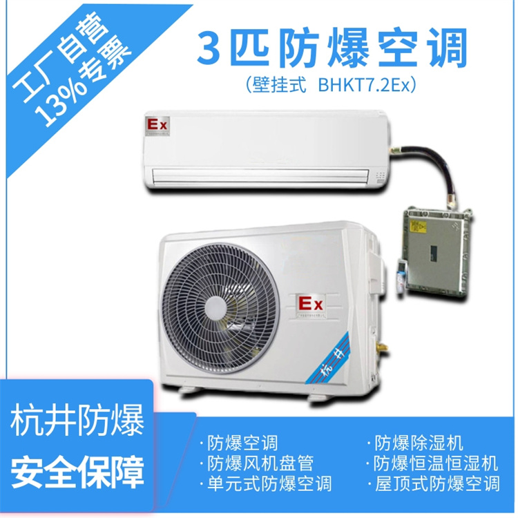 BHKG-7.5Ex3P防爆空調(diào)-發(fā)電廠防爆空調(diào)參數(shù)-杭井防爆