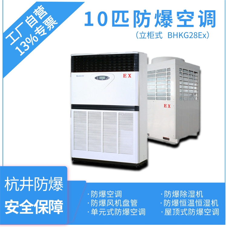 BHKG-26Ex10P防爆空調(diào)-十匹煉鋼廠防爆空調(diào)-杭井防爆