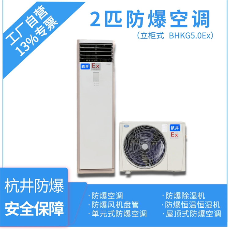 BHKG-5.0Ex2P柜式防爆空調(diào)-變電站防爆空調(diào)-杭井防爆