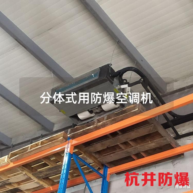 分體式用防爆空調(diào)機(jī)