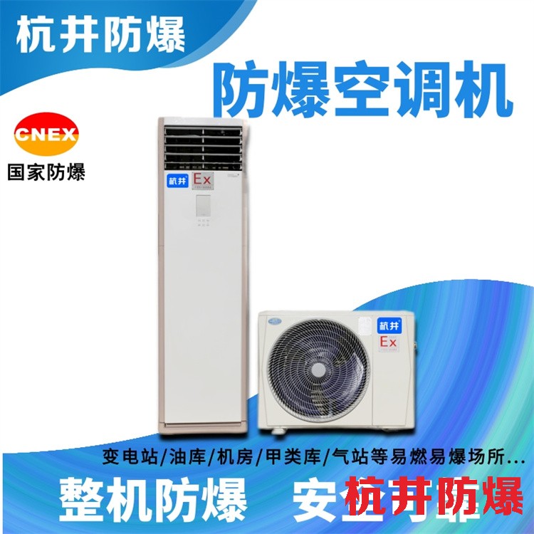 湖北荊州防爆空調(diào)生產(chǎn)廠家-防爆證書齊全