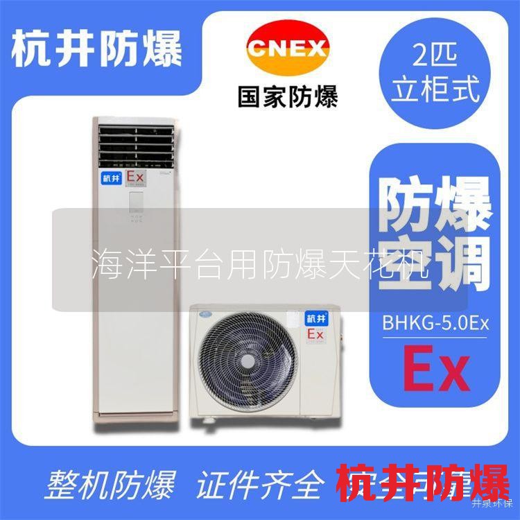 海洋平臺用防爆天花機(jī)