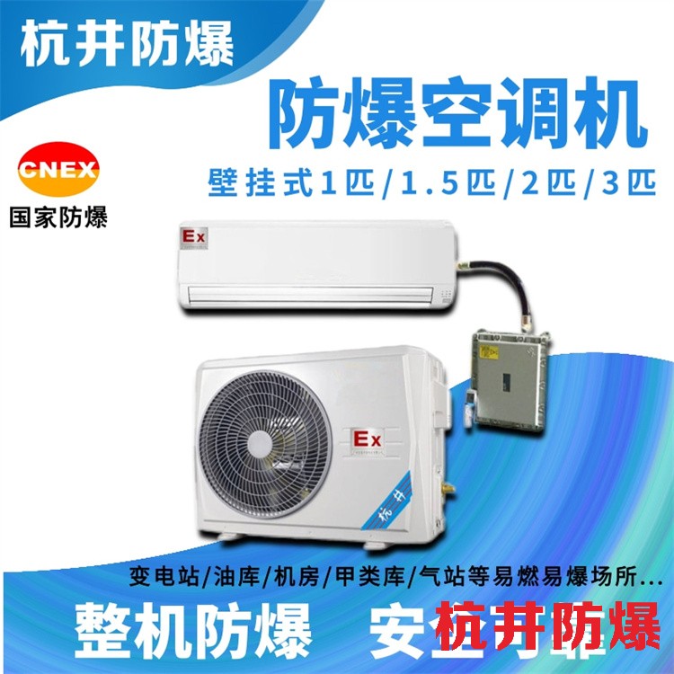 掛式用防爆空調(diào)機(jī)