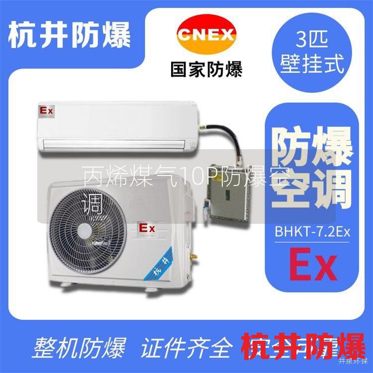 丙烯煤氣10P防爆空調(diào)