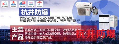 定西防爆空調(diào)生產(chǎn)廠家-杭井防爆