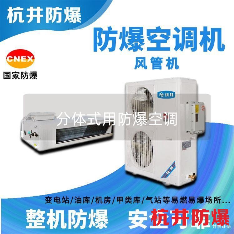 分體式用防爆空調(diào) 分體式用防爆空調(diào)