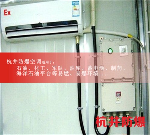 甘肅嘉峪關(guān)防爆空調(diào)防爆空調(diào)圖片