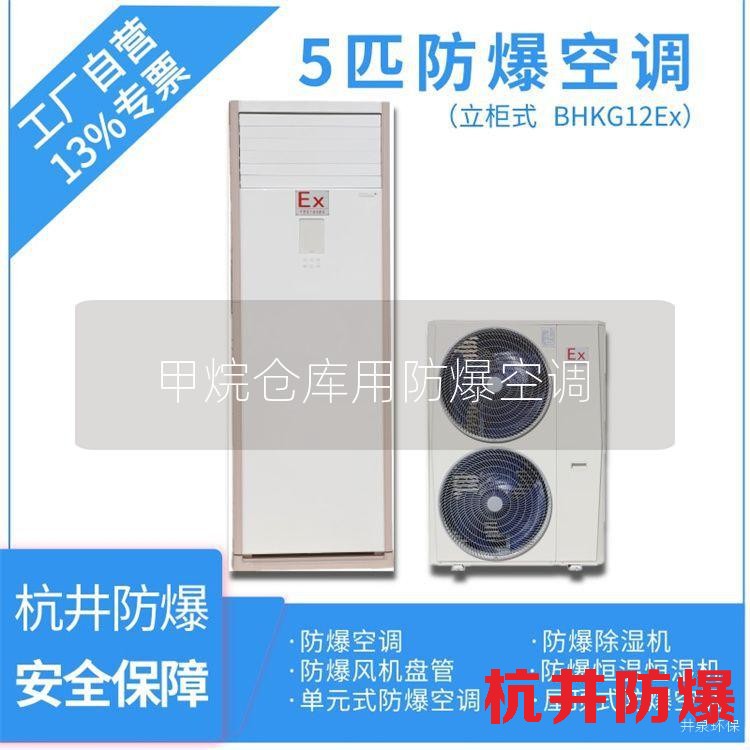 甲烷倉庫用防爆空調(diào)