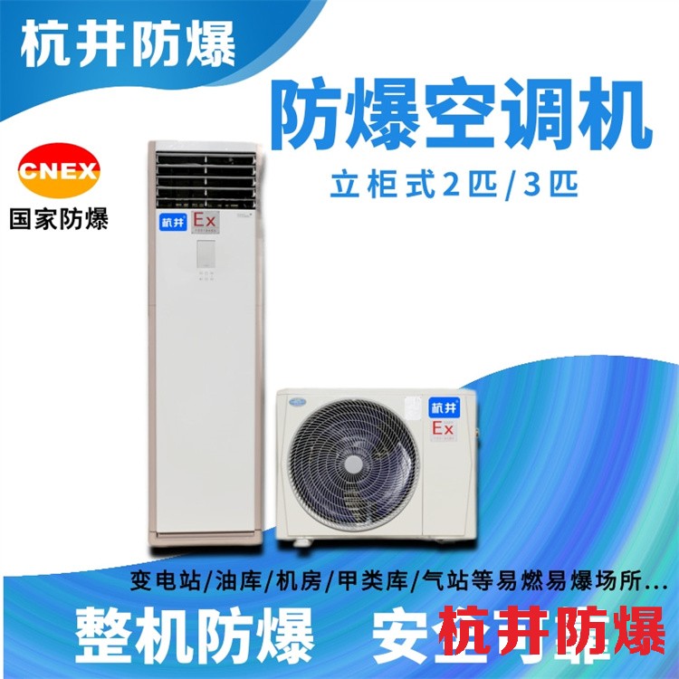 易燃易爆場(chǎng)所防爆空調(diào)的防爆原理是什么