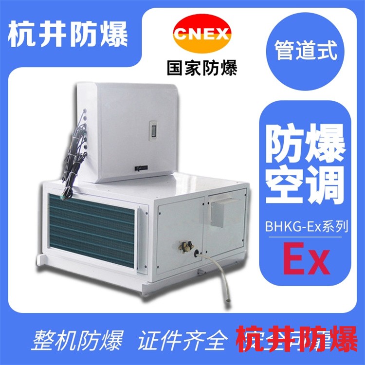 工業(yè)酒精倉庫用空調(diào)-嵌入式防爆空調(diào)