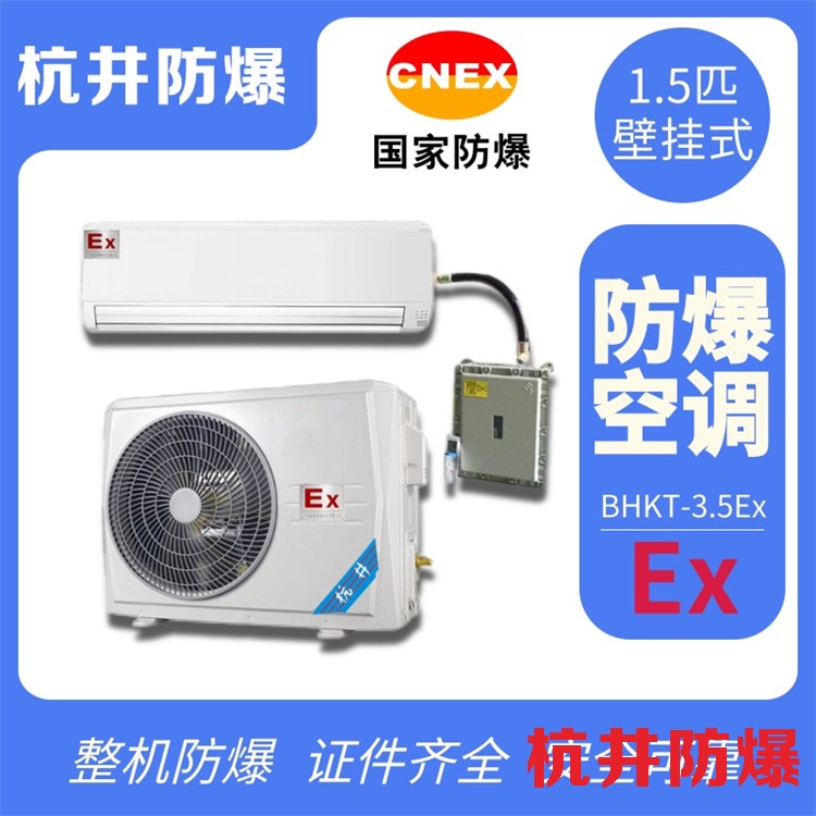 化學品車間防爆空調(diào)如何選購