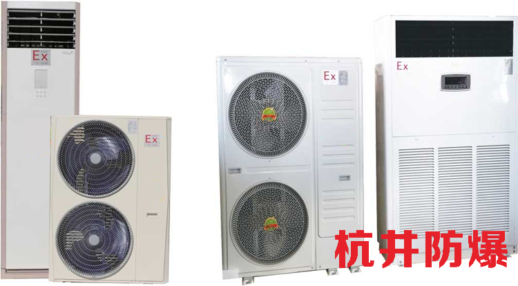 石油石化油庫用空調(diào)-防爆單元式空調(diào)機