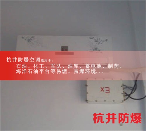 石油倉庫高效防爆空調(diào)圖片