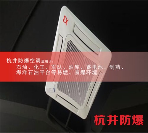 湖北宜昌防爆空調(diào)防爆空調(diào)案例圖