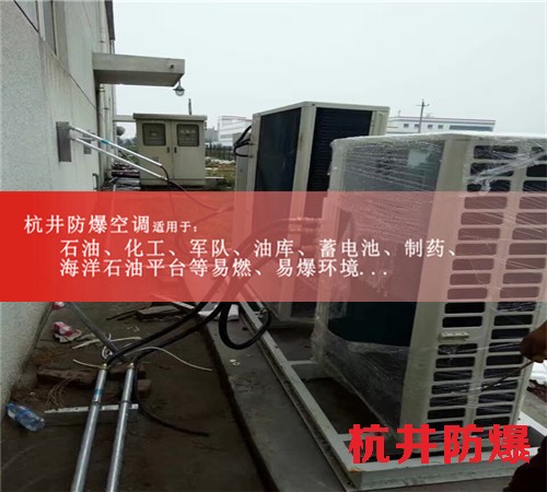 四川達(dá)州防爆空調(diào)現(xiàn)場(chǎng)安裝圖