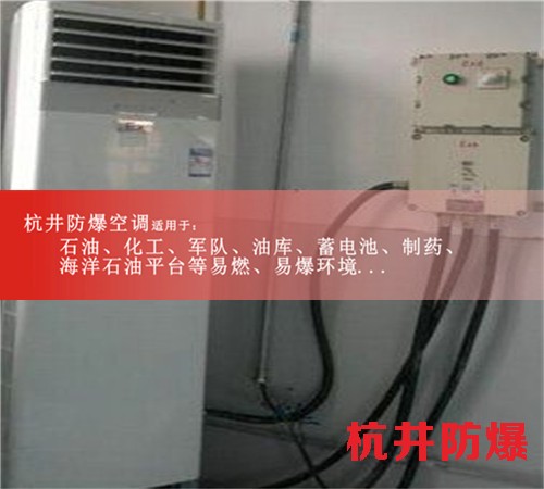 忻州防爆空調(diào)防爆空調(diào)案例圖