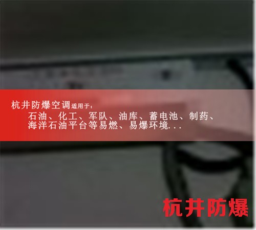 忻州防爆空調(diào)現(xiàn)場安裝圖