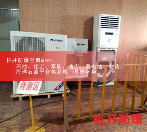 云浮防爆空調防爆空調案例圖