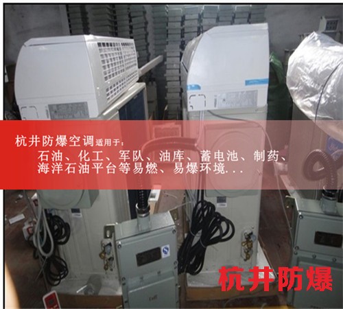 云浮防爆空調(diào)現(xiàn)場安裝圖