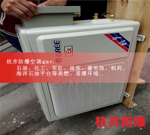 云浮防爆空調(diào)防爆空調(diào)案例圖
