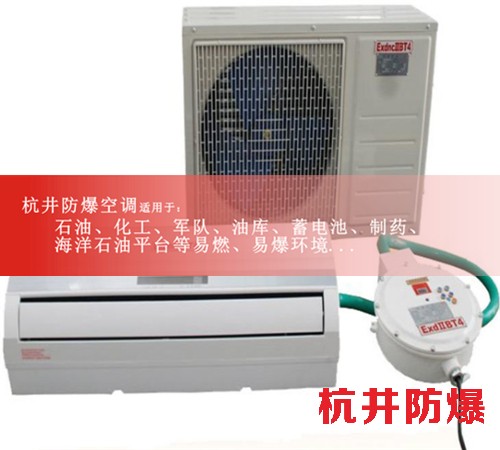 浙江臺州防爆空調(diào)防爆空調(diào)圖片