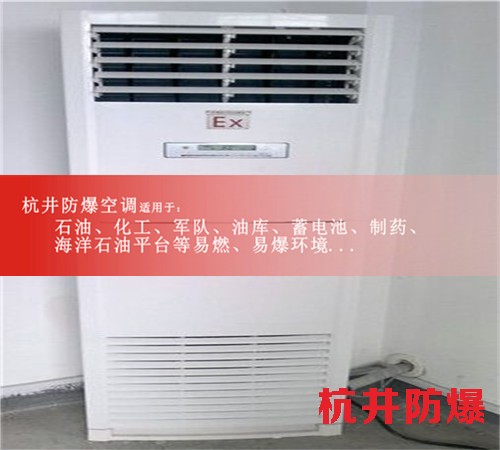 油站防爆空調(diào)機(jī)案例圖