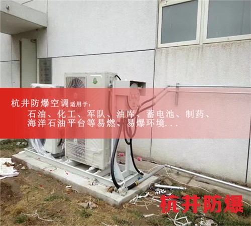 油站防爆空調(diào)機(jī)案例圖