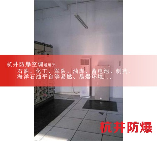 油站防爆空調(diào)機(jī)案例圖