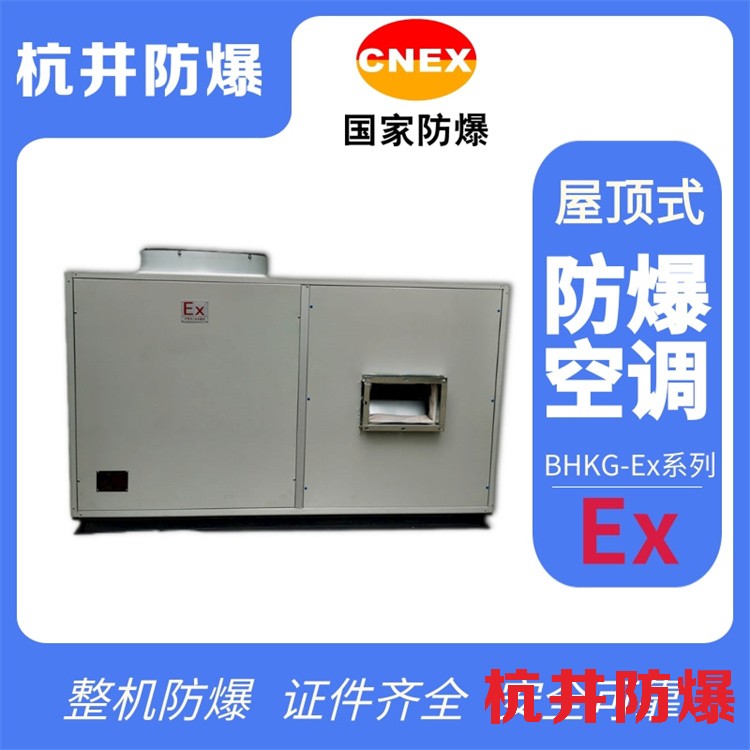 工業(yè)酒精倉庫需要配置全新風(fēng)屋頂式防爆空調(diào)