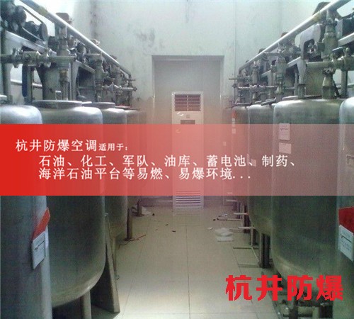 易爆環(huán)境防爆空調(diào)機(jī)案例圖