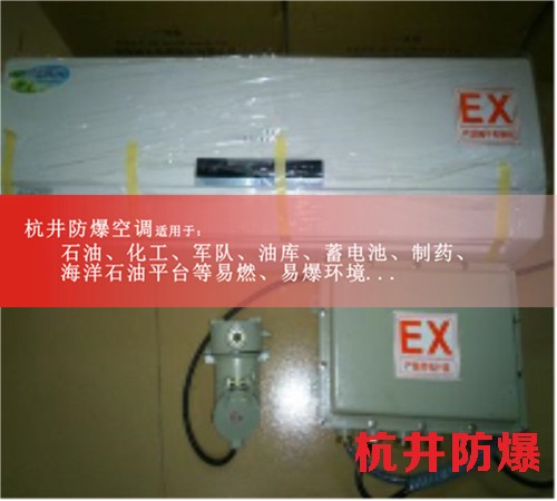 易爆環(huán)境防爆空調(diào)機(jī)案例圖