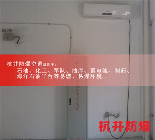 供電局用3P掛機(jī)格力防爆空調(diào)3P格力壁掛式防爆空調(diào)機(jī)房專用案例圖