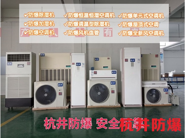 油庫(kù)房防爆空調(diào)機(jī) 1.5p防爆空調(diào)機(jī)