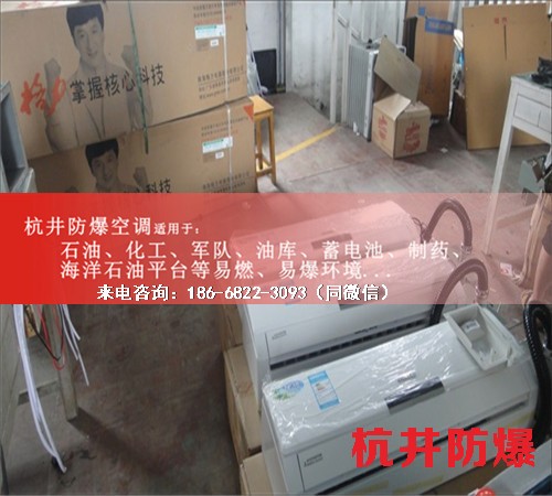 油庫(kù)房防爆空調(diào)機(jī)案例圖