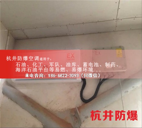 油庫(kù)房防爆空調(diào)機(jī)案例圖