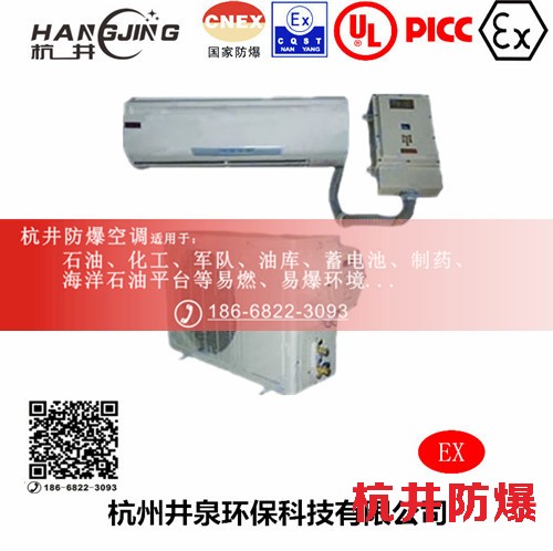 電信防爆空調(diào)機(jī) 一匹防爆空調(diào)機(jī)