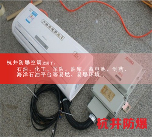 先到先得1.5P防爆空調(diào)現(xiàn)場(chǎng)安裝圖