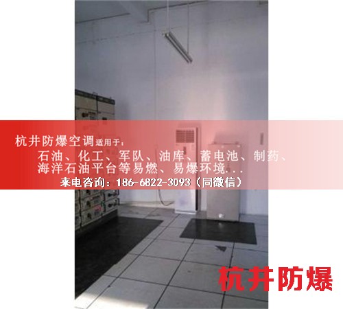 IIAIIB類性氣體倉庫防爆空調(diào)機(jī)案例圖