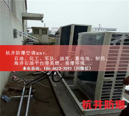 烴類倉庫防爆空調(diào)機(jī)案例圖