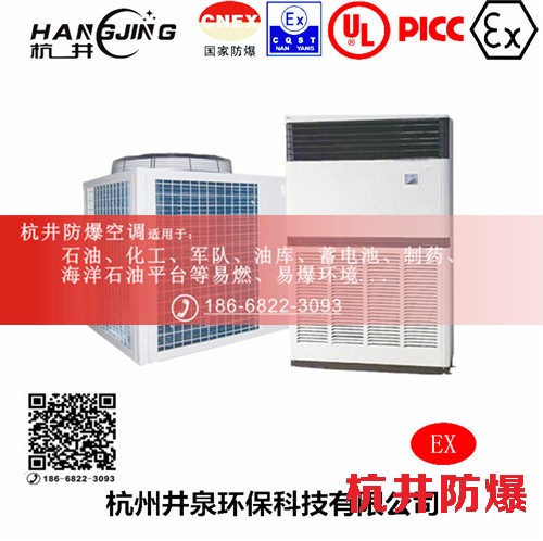 易燃易爆場(chǎng)所防爆空調(diào)機(jī) 二匹防爆空調(diào)機(jī)