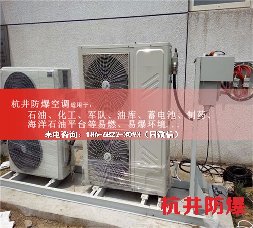 易燃易爆場(chǎng)所防爆空調(diào)機(jī)案例圖