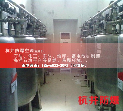 危險(xiǎn)品倉(cāng)庫(kù)防爆空調(diào)機(jī)案例圖