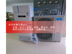 5P美的空調(diào)改造的防爆空調(diào)