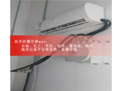 危化品庫1.5匹防爆空調(diào)