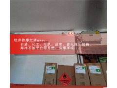 危險品倉庫壁掛式防爆空調(diào)