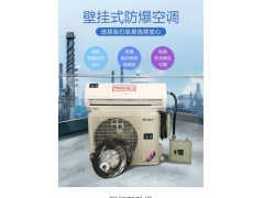 2P匹防爆空調(diào)(壁掛式）
